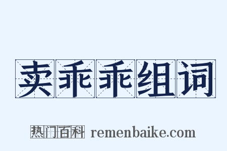 卖乖乖组词是什么意思的图片